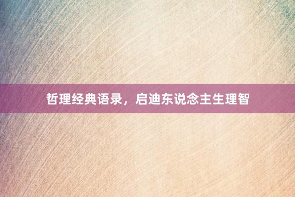 哲理经典语录,启迪东说念主生理智